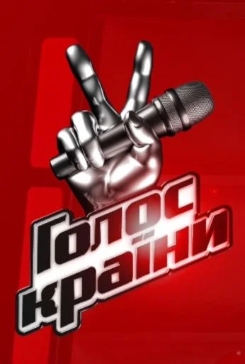 Голос страны (2011)